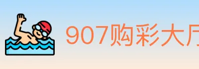 907购彩大厅 logo